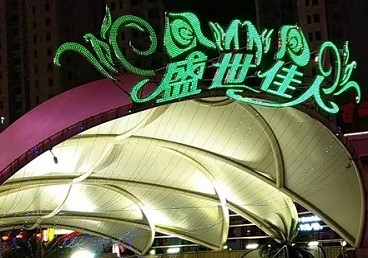 阿坝那个真空ktv陪酒玩的开-英皇国际KTV消费价格点评